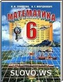 Решебник (ГДЗ) для Математика, 6 класс (Зубарева И.И., Мордкович А.Г.) 2005-2011