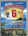 Математика, 6 класс (Зубарева И.И., Мордкович А.Г.) 2005-2011