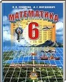 Решебник (ГДЗ) для Математика, 6 класс (И.И. Зубарева, А.Г. Мордкович) 2005-2012
