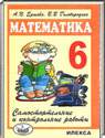 Математика, 6 класс (А.П. Ершова) 2013