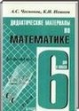 Математика, 6 класс (А. С. Чесноков, К. И. Нешков) 2014