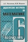 Решебник (ГДЗ) для Математика, 6 класс (А. С. Чесноков, К. И. Нешков) 2014
