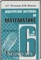 Математика, 6 класс (А. С. Чесноков, К. И. Нешков) 2014
