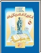 Решебник (ГДЗ) для Математика, 6 класс (Н.Я. Виленкин) 2013