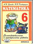 Решебник (ГДЗ) для Математика, 6 класс (А.П. Ершова, В. В. Голобородько) 2013