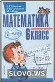 Решебник (ГДЗ) для Математика, 6 класс (А.Г. Мерзляк, В.Б. Полонський, М.С. Якира)