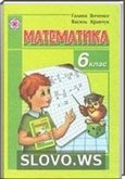 Решебник (ГДЗ) для Математика, 6 класс (Г.М. Янченко, В.Р. Кравчук)