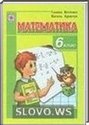 Математика, 6 класс (Г.М. Янченко, В.Р. Кравчук)