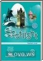 Spotlight 8, 8 класс [Teacher's Book, книга для учителя] (Ваулина Ю.Е. и др.) 2009
