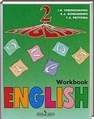 Решебник (ГДЗ) для Английский язык, 2 класс [рабочая тетрадь] (И.Н. Верещагина) 2012
