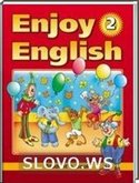 Решебник (ГДЗ) для Английский язык, 2 класс [Enjoy English] (М. 3. Биболетова, О. А. Денисенко, Н. Н. Трубанева) 2013