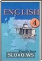 Английский язык, 4 класс (Л.М. Лапицкая, Т.Ю. Севрюкова, А.И. Калишевич и др.) 2009