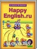 Решебник (ГДЗ) для HAPPY ENGLISH.RU, 5 класс (К.И. Кауфман, М.Ю. Кауфман. М) 2008