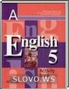 Английский язык, 5 класс (В.П. Кузовлев, Н М. Лапа, Э.Ш. Перегудова и др.) 2004