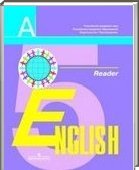 Решебник (ГДЗ) для Английский язык, 5 класс (В.П. Кузовлев) 2001-2013
