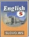 Английский язык, 5 класс [English] (Л.М. Лапицкая и др.) 2009