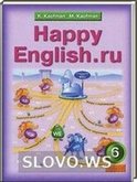 Решебник (ГДЗ) для HAPPY ENGLISH.RU, 6 класс (К.И. Кауфман, М.Ю. Кауфман) 2011