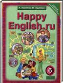 Решебник (ГДЗ) для Английский язык, 6 класс [Happy English.ru] (К.И. Кауфман, М.Ю. Кауфман) 2012