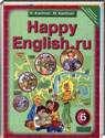 Английский язык, 6 класс [Happy English.ru] (К.И. Кауфман, М.Ю. Кауфман) 2012
