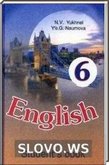 Решебник (ГДЗ) для Английский язык, 6 класс (Н.В. Юхнель, Е.Г. Наумова) 2009