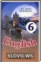 Английский язык, 6 класс (Н.В. Юхнель, Е.Г. Наумова) 2009