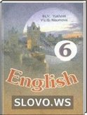 Решебник (ГДЗ) для Английский язык, 6 класс [English] (Н.В. Юхнель, Е. Г. Наумова) 2009