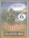 Английский язык, 6 класс [English] (Н.В. Юхнель, Е. Г. Наумова) 2009