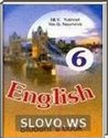 Английский язык, 6 класс (Н.В. Юхнель, Е.Г. Наумова) 2009