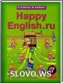Решебник (ГДЗ) для HAPPY ENGLISH.RU, 7 класс (К.И. Кауфман, М.Ю. Кауфман. М.) 2011
