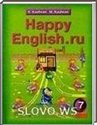 HAPPY ENGLISH.RU, 7 класс (К.И. Кауфман, М.Ю. Кауфман. М.) 2011