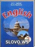 Решебник (ГДЗ) для Английский язык, 7 класс [English] (Н.В. Юхнель, Е.Г. Наумова) 2010