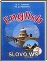Английский язык, 7 класс [English] (Н.В. Юхнель, Е.Г. Наумова) 2010