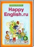 Решебник (ГДЗ) для Happy English.ru, 8 класс (К.И. Кауфман, М.Ю. Кауфман) 2008