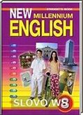 Решебник (ГДЗ) для New Millennium English, 8 класс [Workbook, Student's book] (Дворецкая О.Б. и др.) 2009