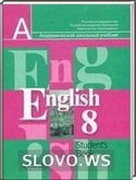 Решебник (ГДЗ) для Английский язык, 8 класс (В.П. Кузовлев, Н.М. Лапа, Э.Ш. Перегудова и др.) 2004