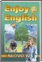 Enjoy English, 8 класс (М.З. Биболетова, Н.Н. Трубанева) 2007