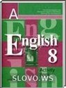 Английский язык, 8 класс (В.П. Кузовлев, Н.М. Лапа, Э.Ш. Перегудова и др.) 2003