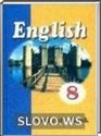 Английский язык, 8 класс (Л.М. Лапицкая, Н.В. Демченко, А.И. Калишевич и др.) 2009