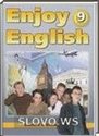 Enjoy English, 9 класс (Биболетова М.З.) 2010