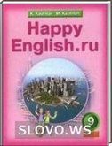 Решебник (ГДЗ) для HAPPY ENGLISH.ru, 9 класс (К.И. Кауфман, М.Ю. Кауфман) 2008