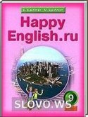 Решебник (ГДЗ) для HAPPY ENGLISH.RU, 9 класс (К.И. Кауфман, М.Ю. Кауфман. М.) 2012