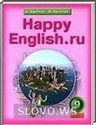 HAPPY ENGLISH.RU, 9 класс (К.И. Кауфман, М.Ю. Кауфман. М.) 2012