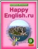 Решебник (ГДЗ) для Happy English.RU, 9 класс (К.И. Кауфман, М.Ю. Кауфман) 2012
