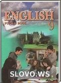 Решебник (ГДЗ) для Английский язык, 9 класс (О.Д. Карпюк)