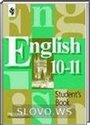 Английский язык, 10-11 класс (В.П. Кузовлев, Н.М. Лапа, Э.Ш. Перегудова и др.) 2003