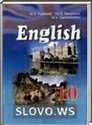 Английский язык, 10 класс [English] (Н.В. Юхнель, Е.Г. Наумова, Н.В. Демченко) 2011