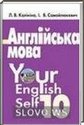 Английский язык, 10 класс (Л.В. Калинина, И.В. Самойлюкевич)