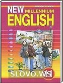 Решебник (ГДЗ) для New Millennium English, 11 класс [Workbook, Student’s book] (Дворецкая О.Б. и др.) 2010