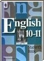 Английский язык, 10-11 класс [11 класс] (В.П. Кузовлев, Н.М. Лапа, Э.Ш. Перегудова) 2010