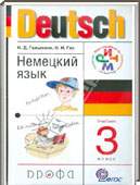 Решебник (ГДЗ) для Немецкий язык, 3 класс (И.Д. Гальскова) 2014